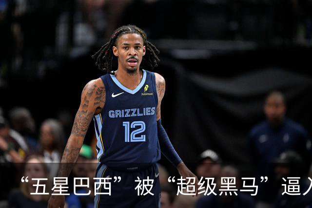 “五星巴西”被“超级黑马”逼入绝境，六冠还有可能吗？