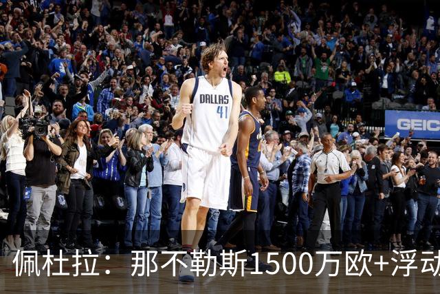 佩杜拉：那不勒斯1500万欧+浮动报价求购吉拉，拉齐奥希望3000万