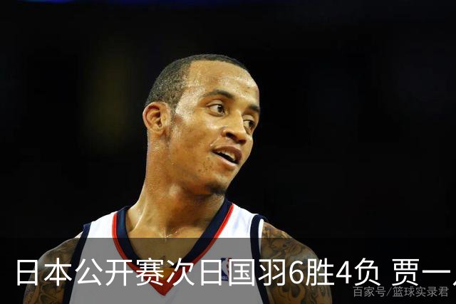 日本公开赛次日国羽6胜4负 贾一凡李汶妹首秀过关
