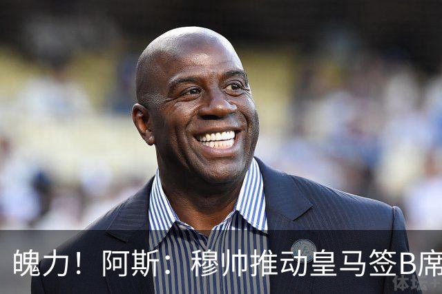 魄力！阿斯：穆帅推动皇马签B席邓弗里斯库库，在引援拥有话语权