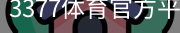 3377体育